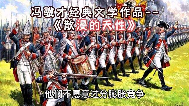 冯骥才 《散漫的天性》冯骥才散文具有独特的艺术美风格,他将自然美糅进他的语言风格、行文结构中,形成一种与思想内容相契合的质朴、自然、冲淡、流...