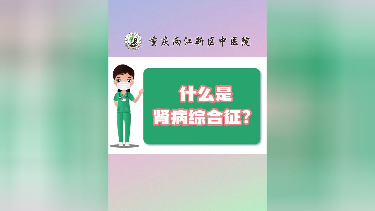 什么是肾病综合征?