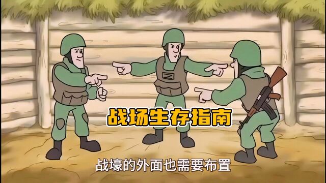 这是一部国外士兵常识动画,学会了这些战场技能,会大大提高你的生存几率