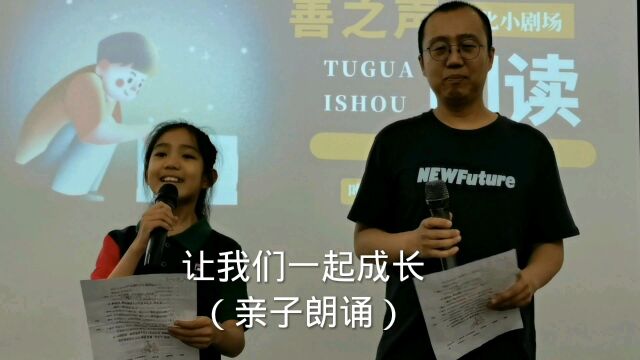 父女俩邯郸书城善之声文化小剧场亲子朗诵《让我们一起成长》