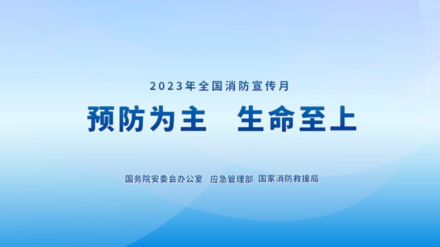 2023全国消防安全日宣传片