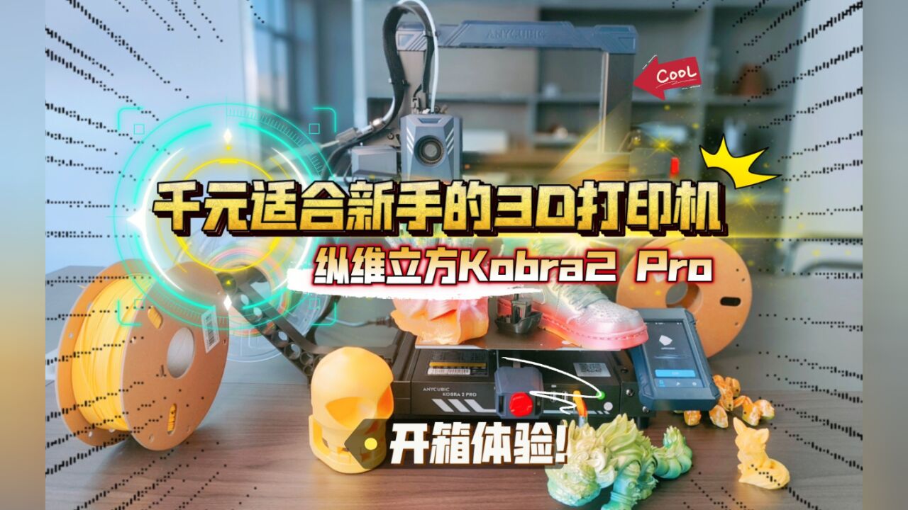 千元适合新手的3D打印机:纵维立方Kobra2 Pro高速3D打印机开箱