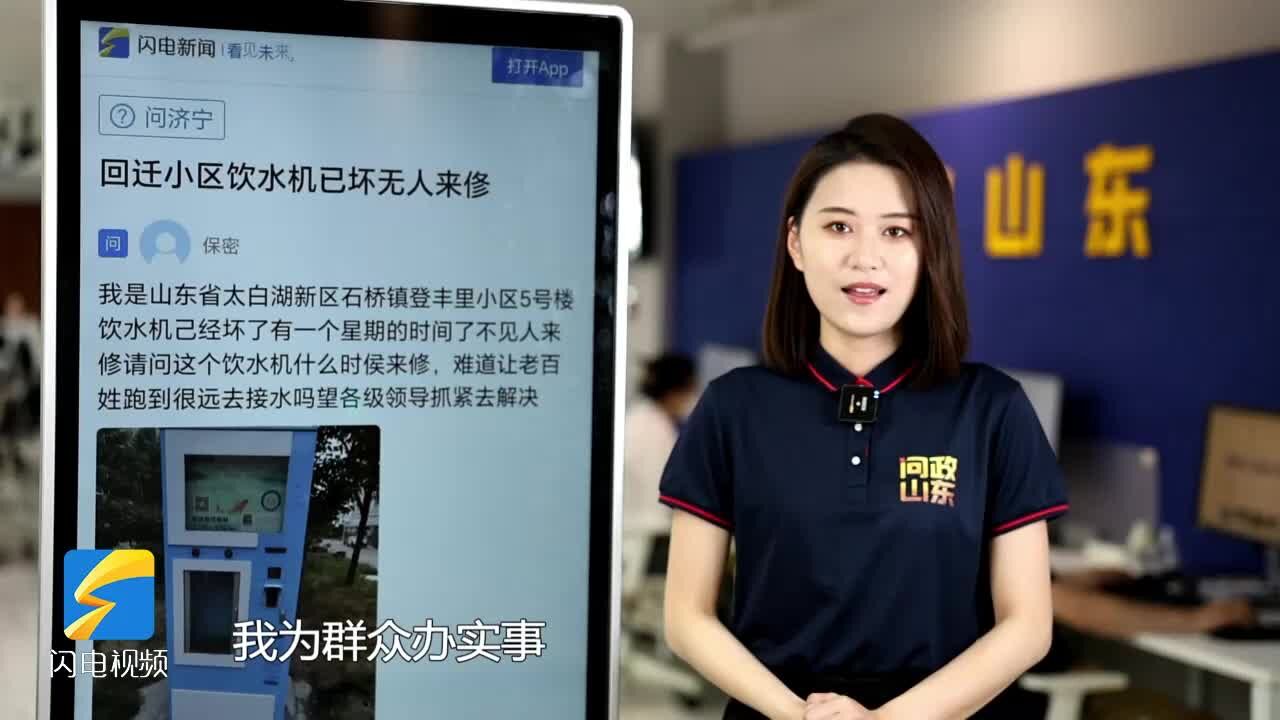 网络问政ⷥŠž实事|小区饮水机损坏 反映后可正常使用了