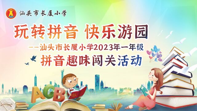 玩转拼音 快乐游园 汕头市长厦小学2023年一年级拼音趣味闯关活动