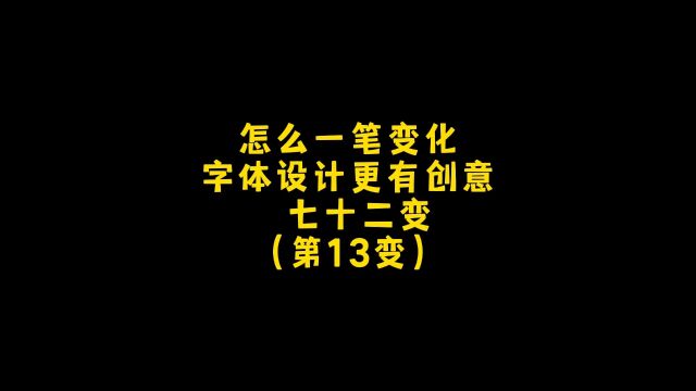 字体设计怎么一笔变化更美观大气,今天教你两个方法!朋友, 你想要什么样德?设计约稿走起!#logo设计 #创意 #商标设计