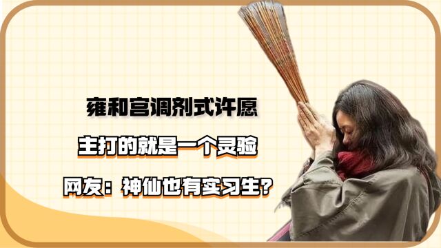 雍和宫服从调剂式许愿,主打的就是一个灵验!网友:神仙也有实习生