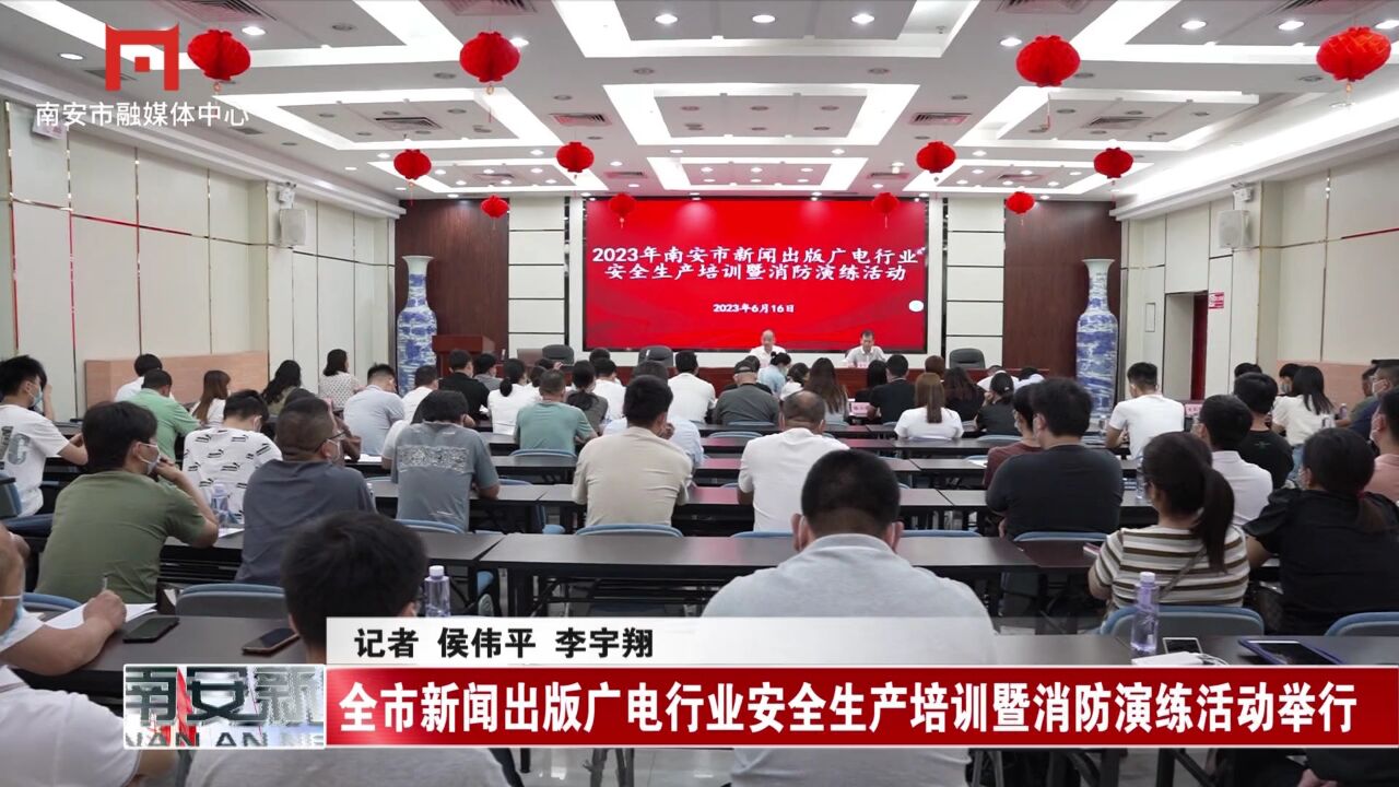 全市新闻出版广电行业安全生产培训暨消防演练活动举行