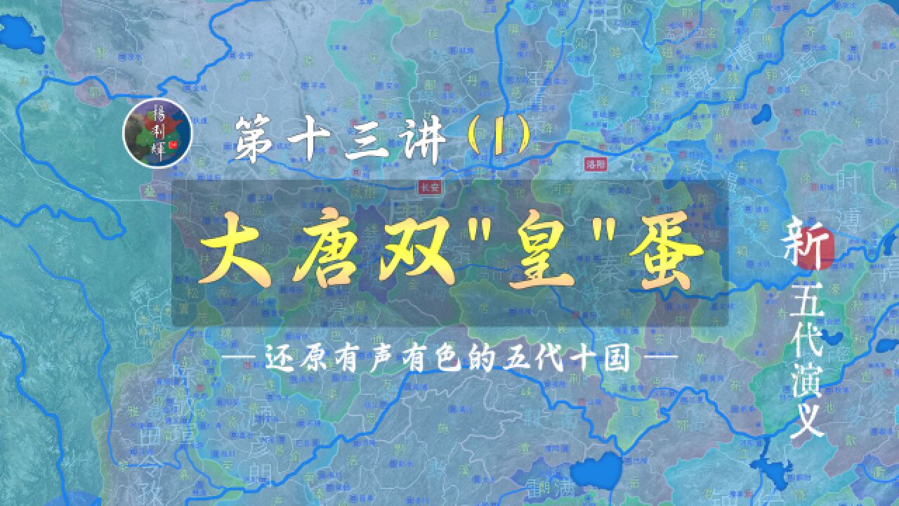 双“皇”蛋!17分钟了解田令孜被驱逐的全过程【新五代演义131】