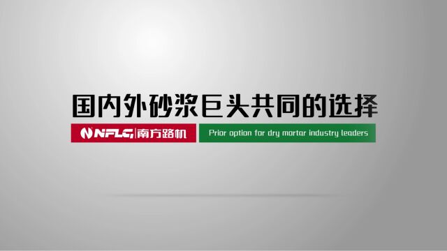 一个视频告诉你什么是国内外砂浆巨头共同的选择