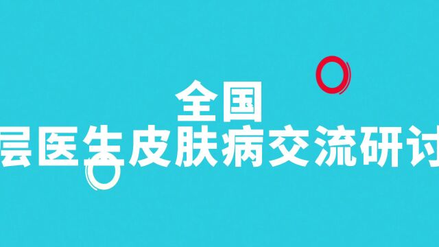 2023年皮肤专科技术交流报名了