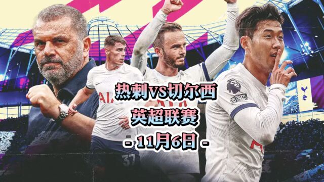 英超!热刺vs切尔西!赛事分析