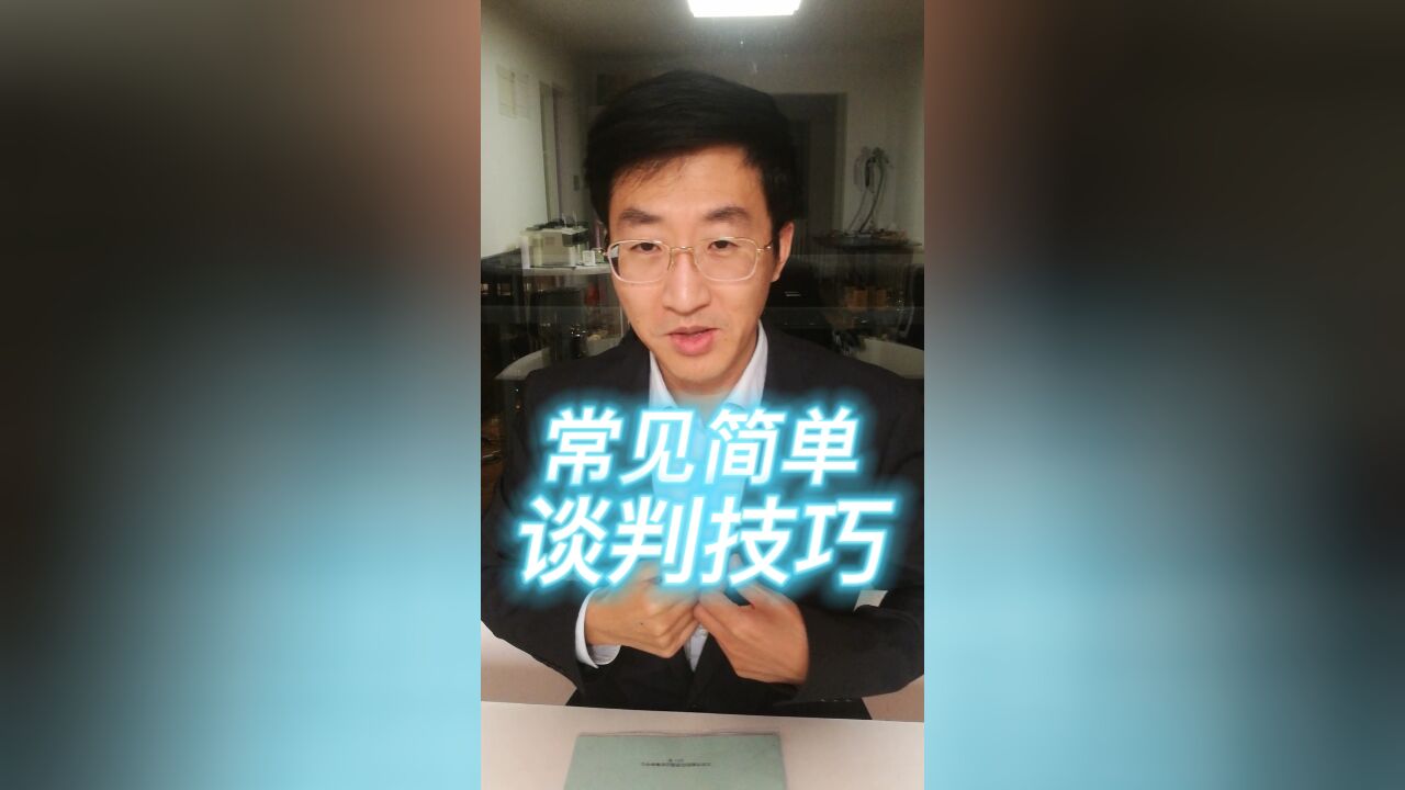 常见简单谈判技巧