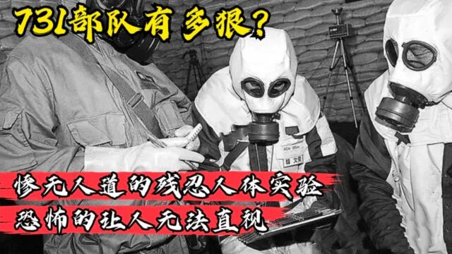 惨无人道的731部队,拿活人做细菌实验,永远不配得到原谅!