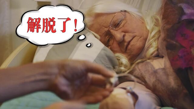 最幸福的死亡方式,一针“安乐死”药剂,5分钟摆脱病痛折磨!