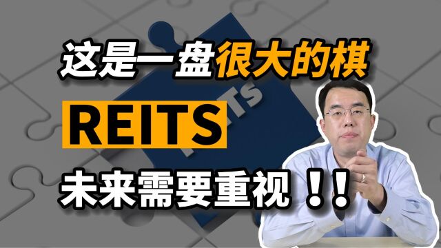 这是一盘很大的棋,REITs在未来需要被重视!