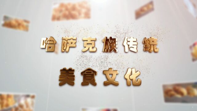 哈萨克族美食文化 阿克塞县融媒体中心