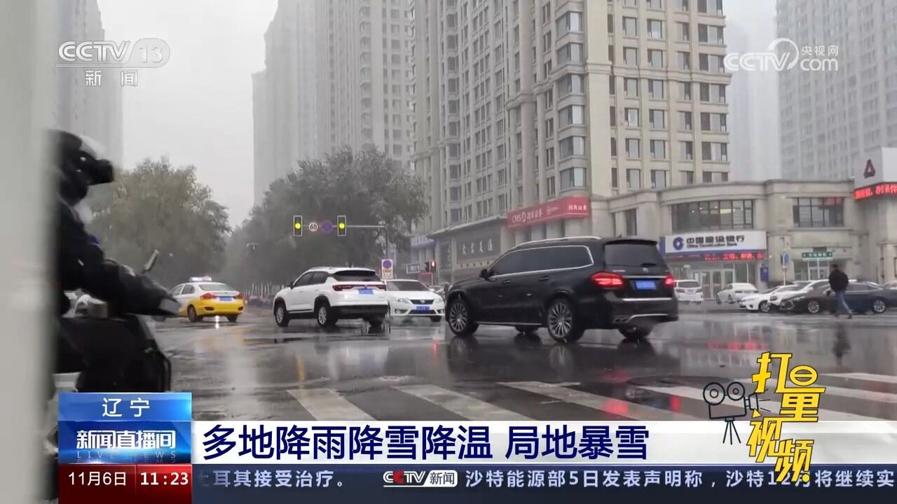 辽宁:多地降雨降雪降温,局地暴雪