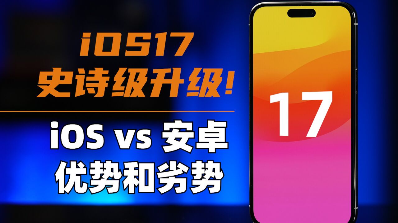 不开玩笑,真史诗级升级!盘点 iOS vs 安卓系统的优与劣