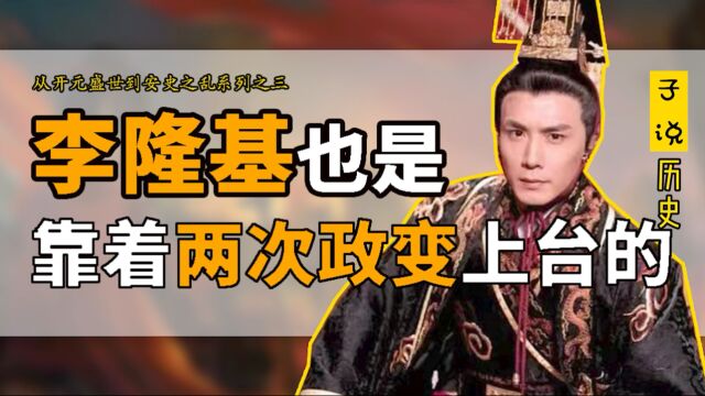 缔造开元盛世的唐玄宗李隆基是如何靠着两次政变上台的?