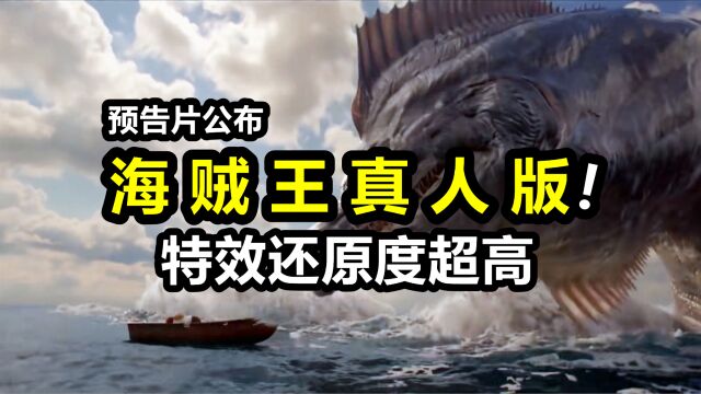 海贼王真人版首支预告公布!特效炸裂,角色还原度超出预期