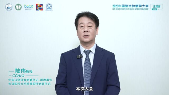 陆伟教授:重回故里,传承创新,2023年中国整合肿瘤学大会期待您的参与