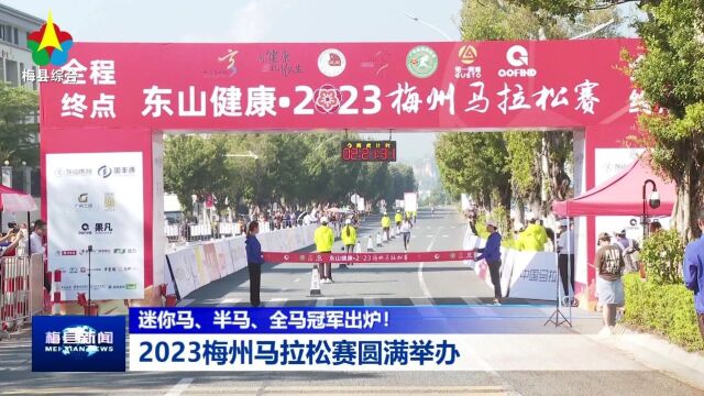 2023梅州迷你马、半马、全马冠军出炉!