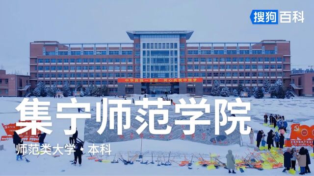 集宁师范学院:求实创新,为人师表