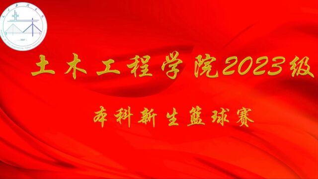 土木工程学院2023级本科新生篮球赛