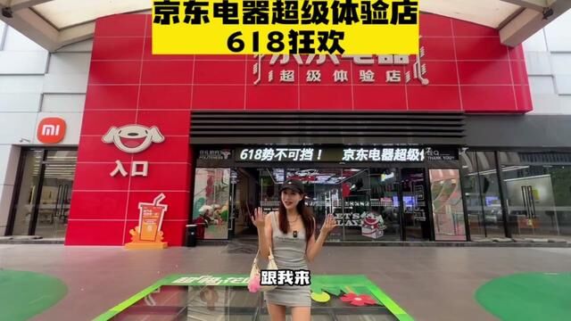 高考后的618去哪玩?跟我一起去京东电器超级体验店嗨起来!!#618来线下京东够省