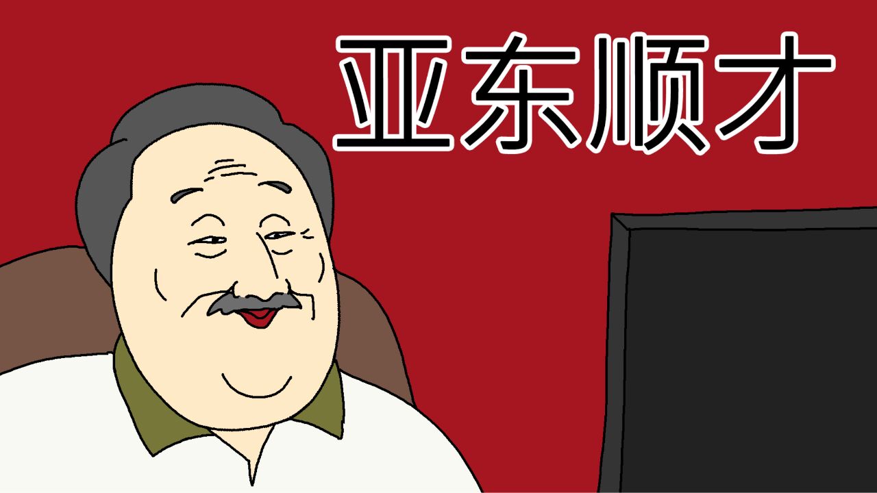 [JJALTOON] 亚东顺才