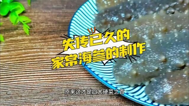 特一级大厨教你家常海参的制作方法.#美食教程 #美食vlog #一起学做菜 #美食