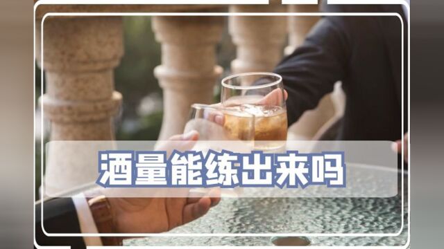 酒量可以练出来吗?看看这个视频你就知道了!