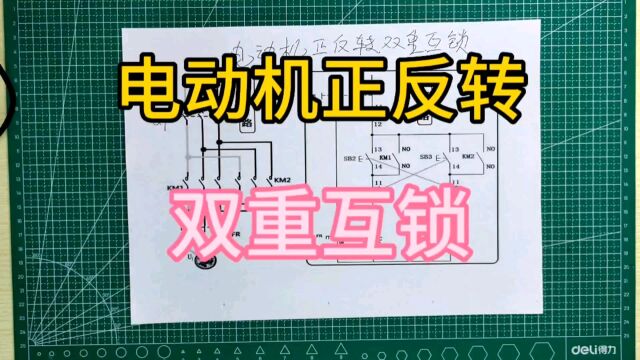 电动机正反转,双重互锁.电路图分析讲解.二阳也要工作,加油