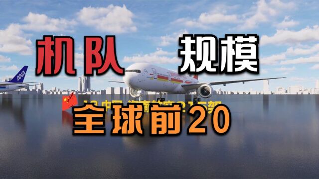 全球机队规模最大的20家航空公司,看看中国有几家上榜