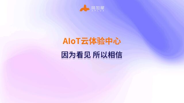 AidLux AIoT云体验中心