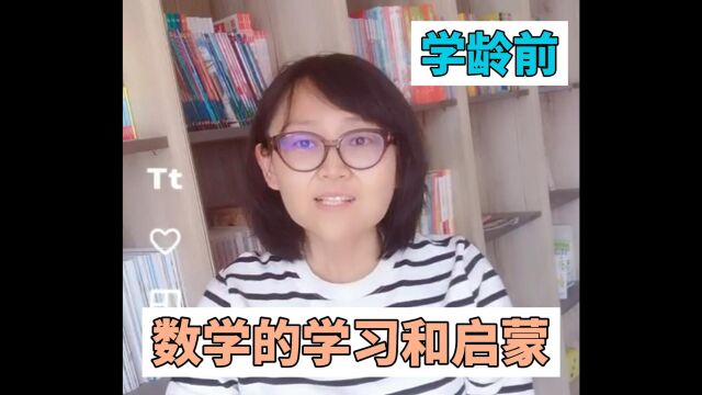 关于学龄前,数学的学习和启蒙