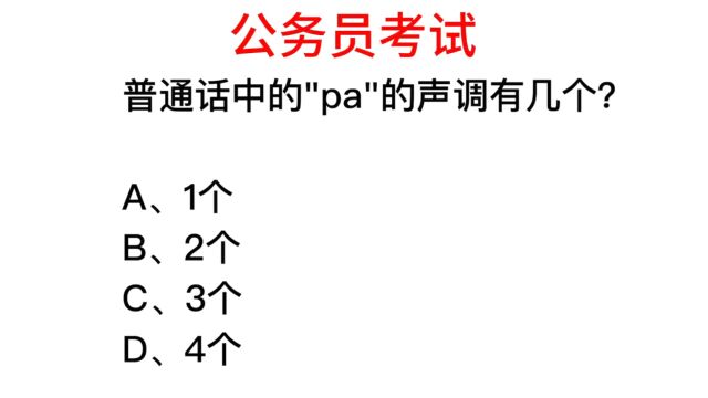 公务员考试,“pa”的读音居然没有四个,神奇