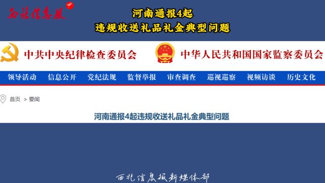 河南通报4起违规收送礼品礼金典型问题