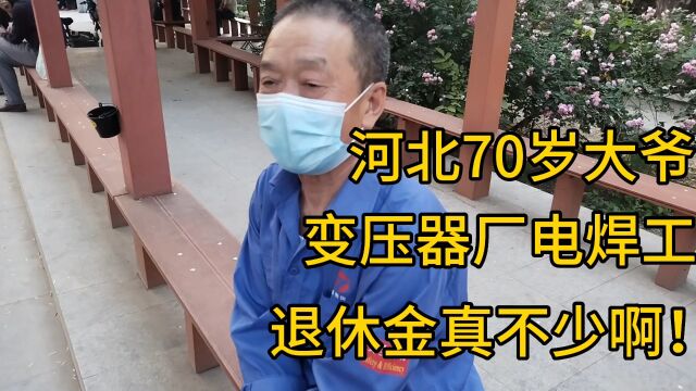 河北70岁大爷,变压器厂电焊工,退休金真不少啊!