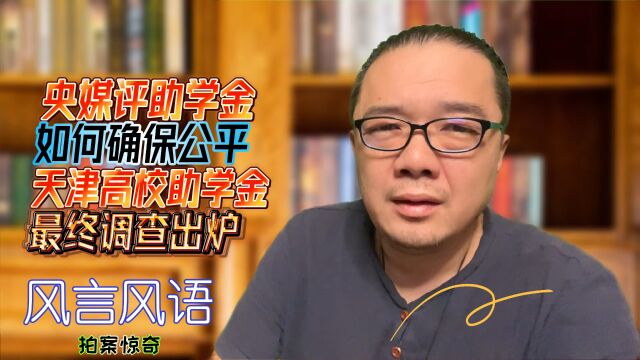 央媒评助学金如何确保公平,天津高校助学金最终调查结果出炉