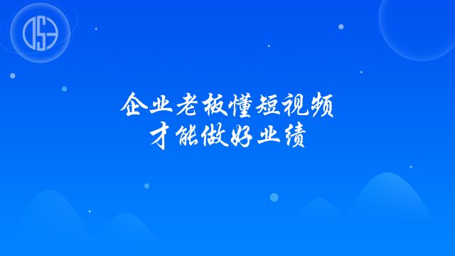 企业老板懂短视频才能做好业绩