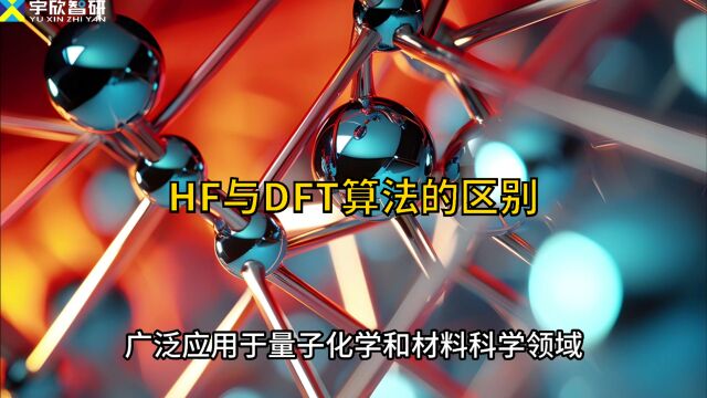 你知道第一性原理模拟计算中的HF算法和DFT算法有什么区别吗