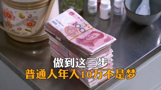 做到这三步,普通人也可以年入10万