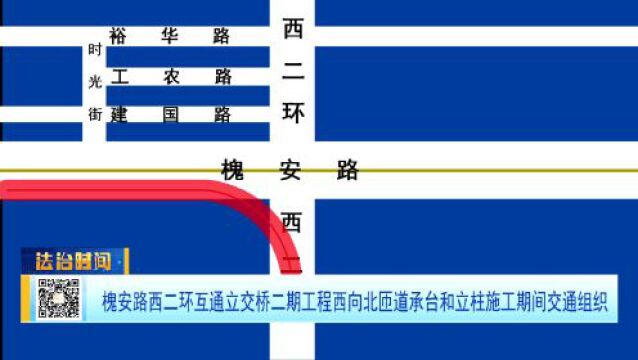 槐安路西二环互通立交桥二期工程西向北匝道承台和立柱施工期间交通组织