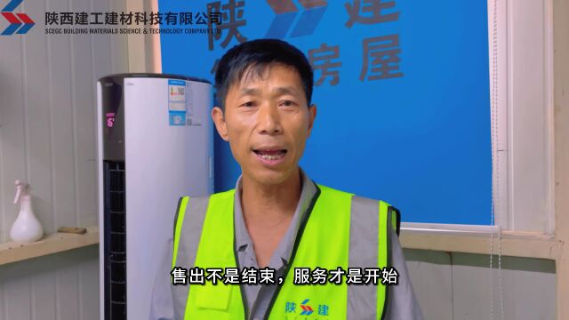 陕建集成房屋实业部