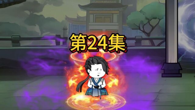 24、紫阳真人不惜自爆元神