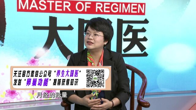 6.27《养生大国医》中医治疗卵巢功能减退效果怎么样?中医药是如何来干预和调理的?