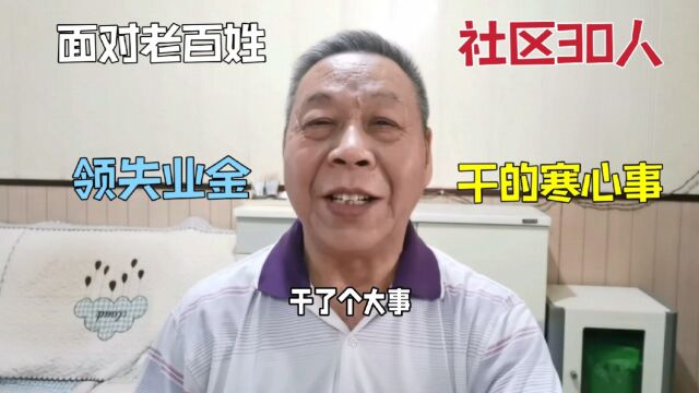 社区30人干了个寒心事,面对老百姓要办的不少,自己领失业保证金