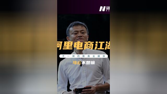 阿里电商江湖,马云不想输