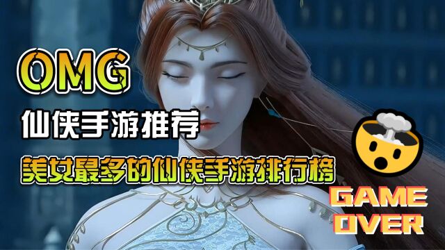 美女最多的仙侠手游排行榜,可以结婚的仙侠手游排行榜